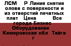 ЛСМ – 1Р Линия снятия олова с поверхности и из отверстий печатных плат › Цена ­ 111 - Все города Бизнес » Оборудование   . Кемеровская обл.,Тайга г.